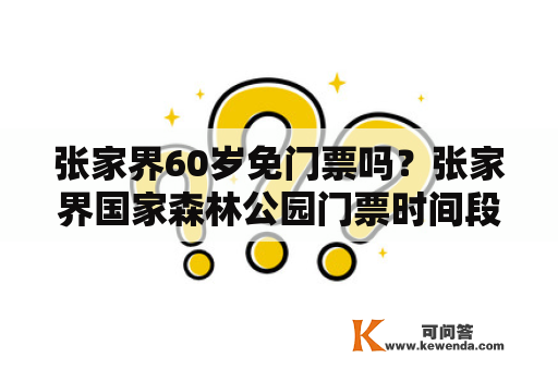 张家界60岁免门票吗？张家界国家森林公园门票时间段要求？