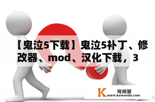 【鬼泣5下载】鬼泣5补丁、修改器、mod、汉化下载，3DM单机及鬼泣5全中文补丁，详细回答如下：