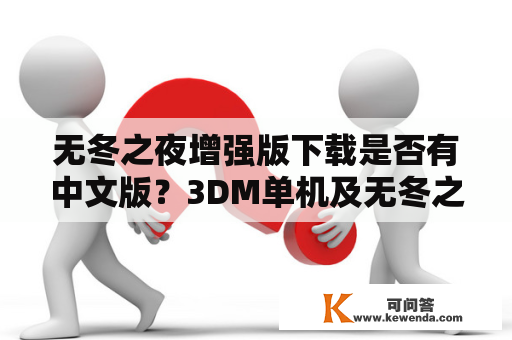 无冬之夜增强版下载是否有中文版？3DM单机及无冬之夜增强版评测