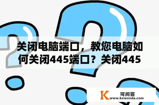 关闭电脑端口，教您电脑如何关闭445端口？关闭445端口最简单方法？