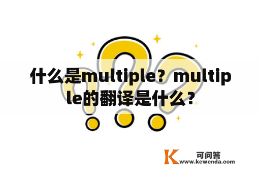 什么是multiple？multiple的翻译是什么？