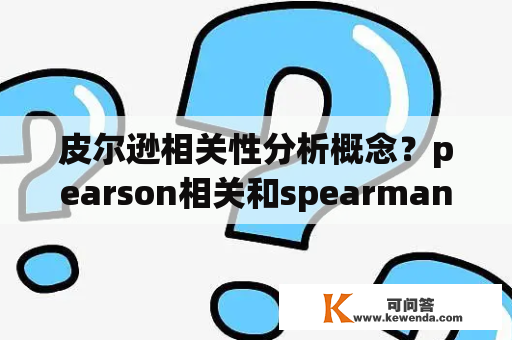 皮尔逊相关性分析概念？pearson相关和spearman的区别？