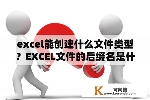 excel能创建什么文件类型？EXCEL文件的后缀名是什么？