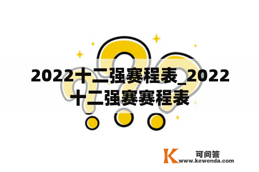 2022十二强赛程表_2022十二强赛赛程表