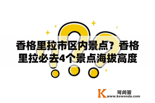 香格里拉市区内景点？香格里拉必去4个景点海拔高度？