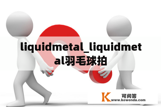 liquidmetal_liquidmetal羽毛球拍