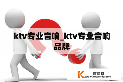 ktv专业音响_ktv专业音响品牌