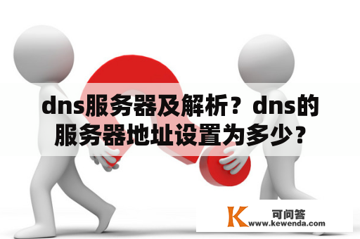 dns服务器及解析？dns的服务器地址设置为多少？