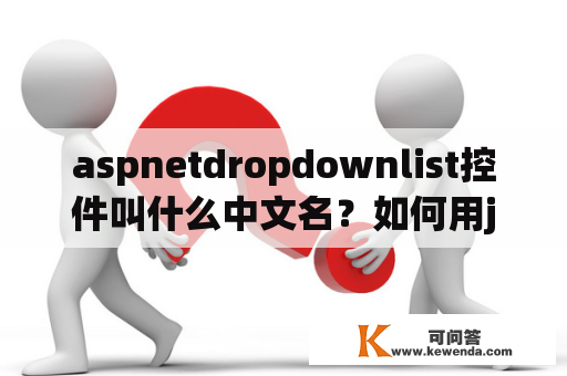 aspnetdropdownlist控件叫什么中文名？如何用js获取下拉框dropdownlist显示的值？