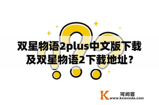 双星物语2plus中文版下载及双星物语2下载地址？