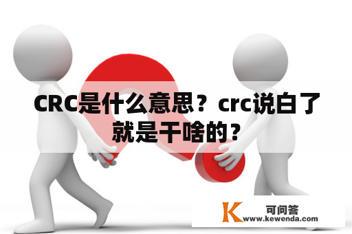 CRC是什么意思？crc说白了就是干啥的？