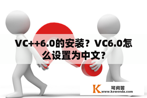 VC++6.0的安装？VC6.0怎么设置为中文？