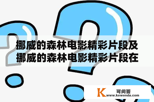 挪威的森林电影精彩片段及挪威的森林电影精彩片段在哪里？