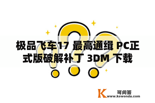 极品飞车17 最高通缉 PC正式版破解补丁 3DM 下载