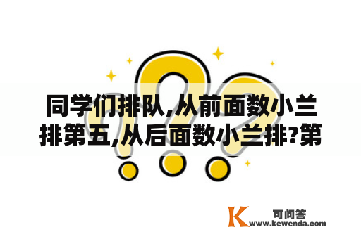 同学们排队,从前面数小兰排第五,从后面数小兰排?第七。这一行共有多少人？数电第五版课后答案