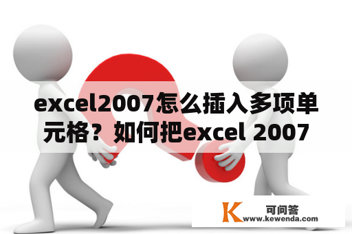 excel2007怎么插入多项单元格？如何把excel 2007合并成一个表格？
