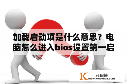 加载启动项是什么意思？电脑怎么进入bios设置第一启动项？