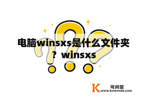 电脑winsxs是什么文件夹？winsxs