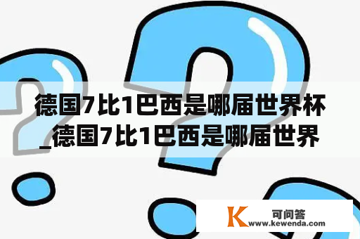 德国7比1巴西是哪届世界杯_德国7比1巴西是哪届世界杯阵容