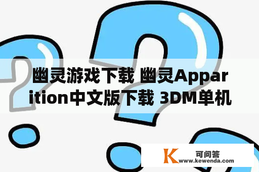 幽灵游戏下载 幽灵Apparition中文版下载 3DM单机及幽灵手机版下载