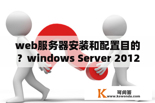 web服务器安装和配置目的？windows Server 2012怎么搭建web服务器？