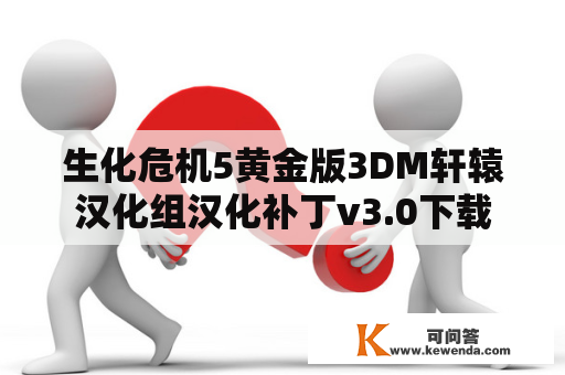 生化危机5黄金版3DM轩辕汉化组汉化补丁v3.0下载