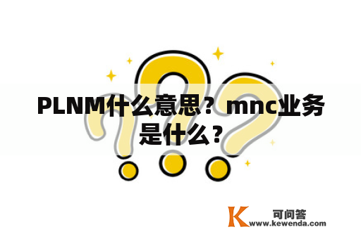 PLNM什么意思？mnc业务是什么？
