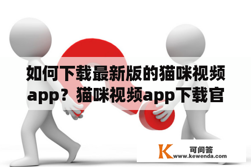 如何下载最新版的猫咪视频app？猫咪视频app下载官网在哪里？3DM手游及猫咪视频app下载有哪些？