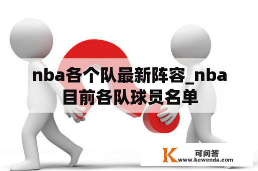 nba各个队最新阵容_nba目前各队球员名单