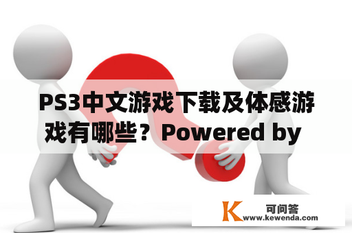 PS3中文游戏下载及体感游戏有哪些？Powered by Discuz