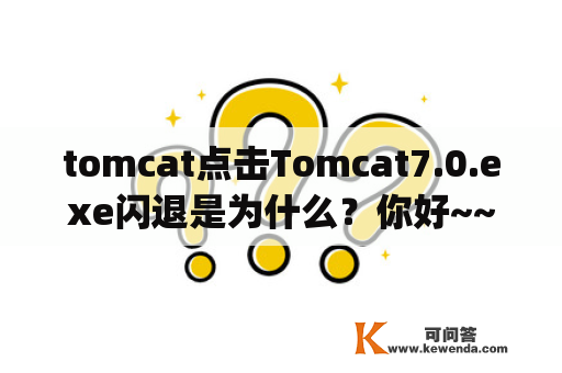 tomcat点击Tomcat7.0.exe闪退是为什么？你好~~我想问下我的是tomcat7.0的也是Win7的也是出现Unable to open the service 'Tomcat7？