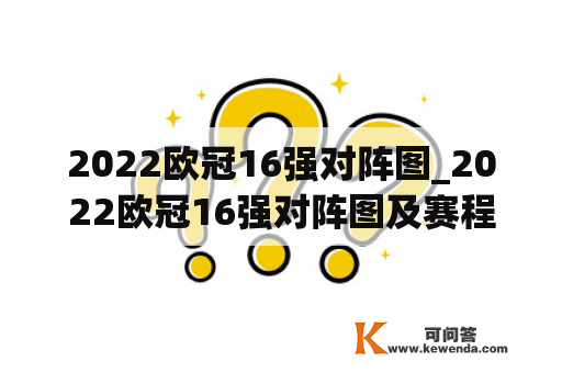 2022欧冠16强对阵图_2022欧冠16强对阵图及赛程表比分网