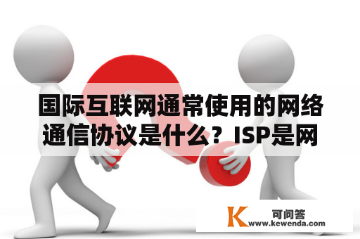 国际互联网通常使用的网络通信协议是什么？ISP是网络协议吗？