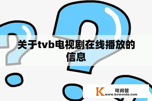 关于tvb电视剧在线播放的信息