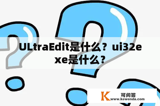 ULtraEdit是什么？ui32exe是什么？