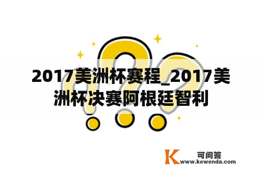 2017美洲杯赛程_2017美洲杯决赛阿根廷智利