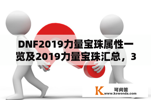 DNF2019力量宝珠属性一览及2019力量宝珠汇总，3DM网游及DNF2020力量宝珠大全，你知道吗？