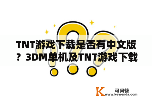TNT游戏下载是否有中文版？3DM单机及TNT游戏下载的详细介绍
