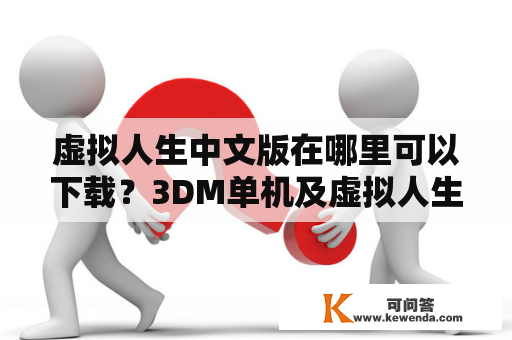 虚拟人生中文版在哪里可以下载？3DM单机及虚拟人生1中文版下载有哪些途径？