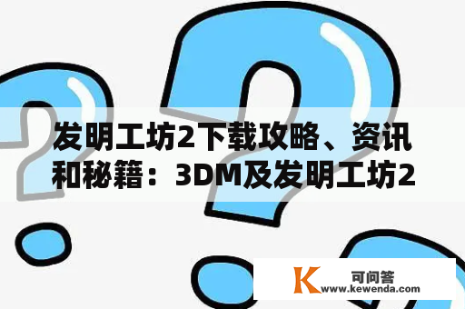 发明工坊2下载攻略、资讯和秘籍：3DM及发明工坊2简体中文版