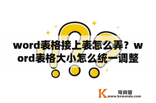 word表格接上表怎么弄？word表格大小怎么统一调整？