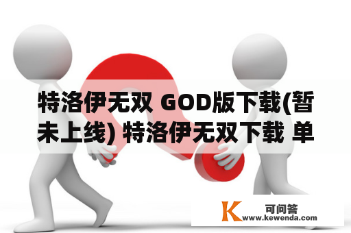 特洛伊无双 GOD版下载(暂未上线) 特洛伊无双下载 单机游戏及特洛伊无双2