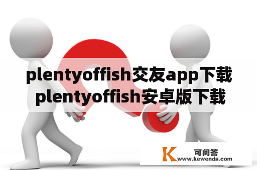 plentyoffish交友app下载 plentyoffish安卓版下载v3 66 0及pure交友软件下载