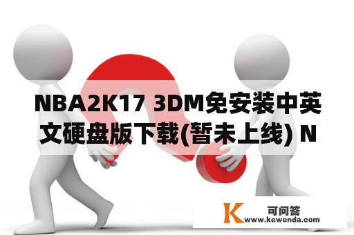 NBA2K17 3DM免安装中英文硬盘版下载(暂未上线) NBA2K17未及nba2k17pc下载