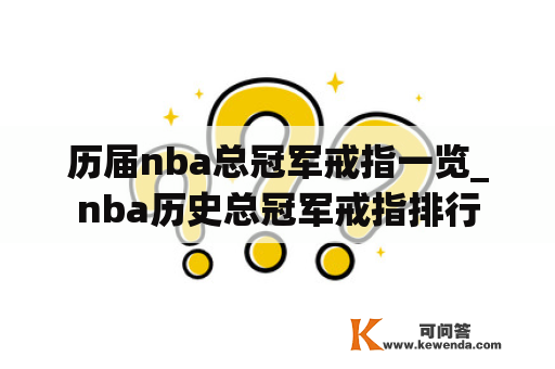 历届nba总冠军戒指一览_nba历史总冠军戒指排行