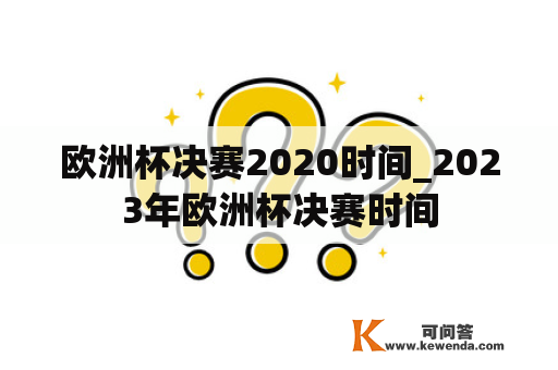 欧洲杯决赛2020时间_2023年欧洲杯决赛时间