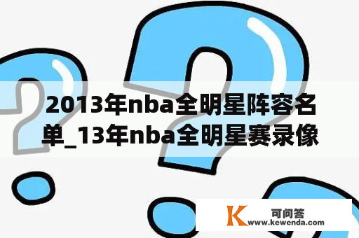 2013年nba全明星阵容名单_13年nba全明星赛录像