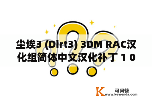 尘埃3 (Dirt3) 3DM RAC汉化组简体中文汉化补丁 1 0及尘埃3汉化包的相关问题