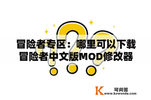 冒险者专区：哪里可以下载冒险者中文版MOD修改器和攻略汉化补丁？
