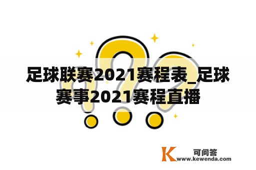 足球联赛2021赛程表_足球赛事2021赛程直播